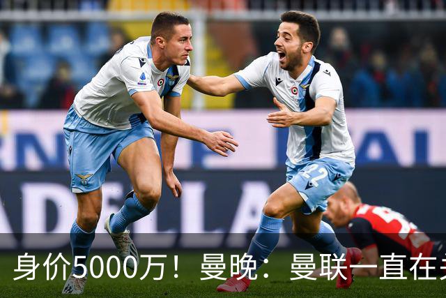 身价5000万！曼晚：曼联一直在关注布阿迪，已基本退出安德森竞争
